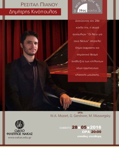 Σειρά συναυλιών ‘Οι Νέοι για τους Νέους’ | Ρεσιτάλ πιάνου Δημήτρης Κινόπουλος
