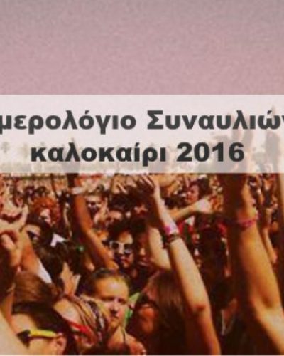 Όλες οι συναυλίες σε ένα ημερολόγιο – Καλοκαίρι 2016
