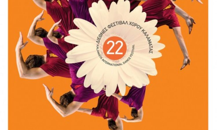 22o Διεθνές Φεστιβάλ Χορού Καλαμάτας