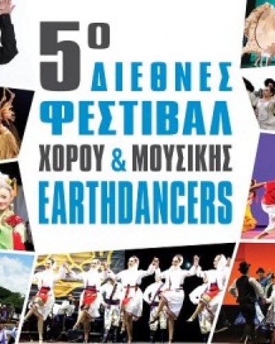 5ο Διεθνές Φεστιβάλ Χορού & Μουσικής “EARTHDANCERS – Χορευτές του Κόσμου”
