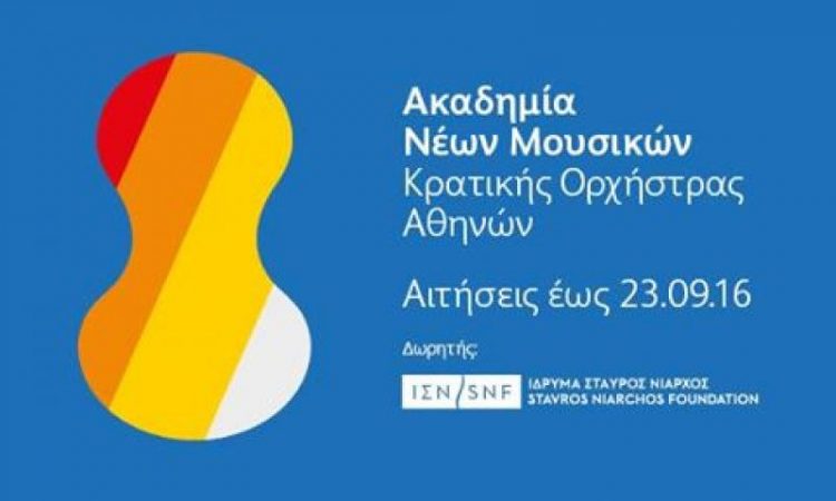 Ακρόαση για την Ακαδημία Νέων Μουσικών της Κρατικής Ορχήστρας Αθηνών
