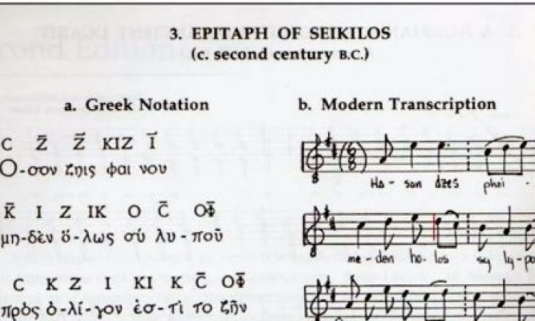 Το Αρχαιότερο Ολοκληρωμένο Τραγούδι Παγκοσμίως Είναι Ελληνικό. Ακούστε Το!