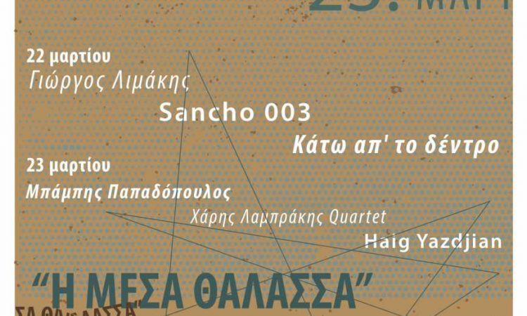 “Η Μέσα Θάλασσα” ένα διήμερο jazz festival 22 – 23 Μαρτίου στο Κρεμλίνο