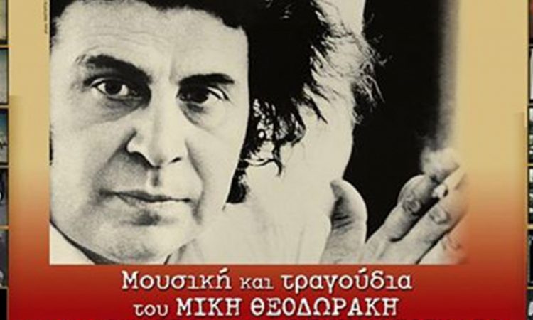 Μουσική & Τραγούδια του Μίκη Θεοδωράκη από το Θέατρο και τον Κινηματογράφο